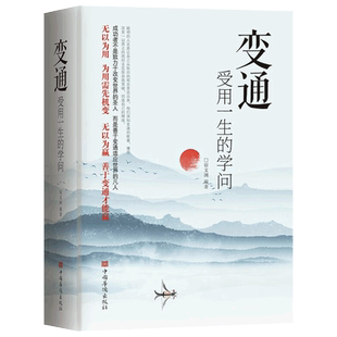 抖音同款】变通书籍 受用一生的学问 人际交往心理学沟通技巧为人处世方法职场修养社交书人际交往做人要精明做事善于生存与竞争