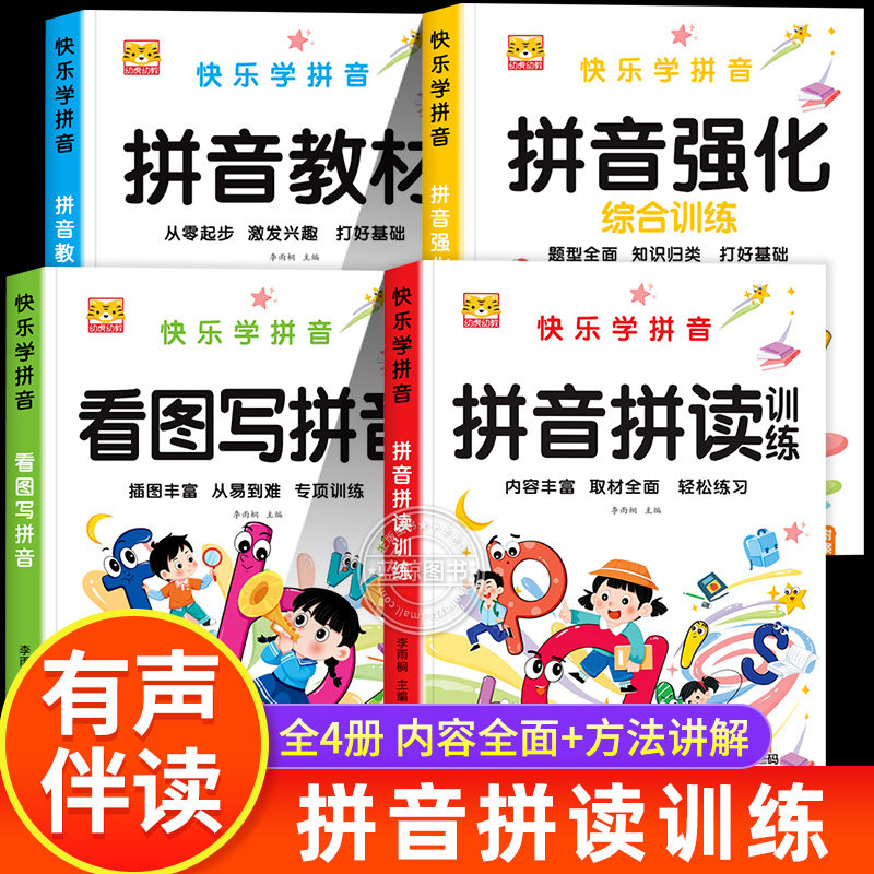 全套4册拼音拼读训练 幼儿启蒙快乐学拼音强化综合训练幼小衔接声母韵母发音教程整体音节认读练习册老师推荐入学准备语文同步训练