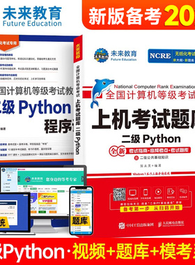 备考2025年全国计算机二级考试教材Python等级教程上机无纸化考试公共基础知识程序设计视频解析题库软件视频解析模考系统专项训练