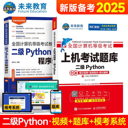 备考2025年全国计算机二级考试教材Python等级教程上机无纸化考试公共基础知识程序设计视频解析题库软件视频解析模考系统专项训练