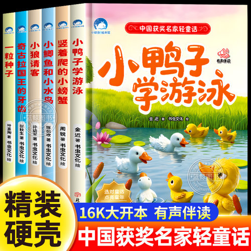 名家获奖轻童话绘本3到6岁幼儿园绘本3D儿童绘本4-5岁故事书睡前读物学前宝宝早教适合小中班大班的书籍儿童读物老师有声伴读推荐