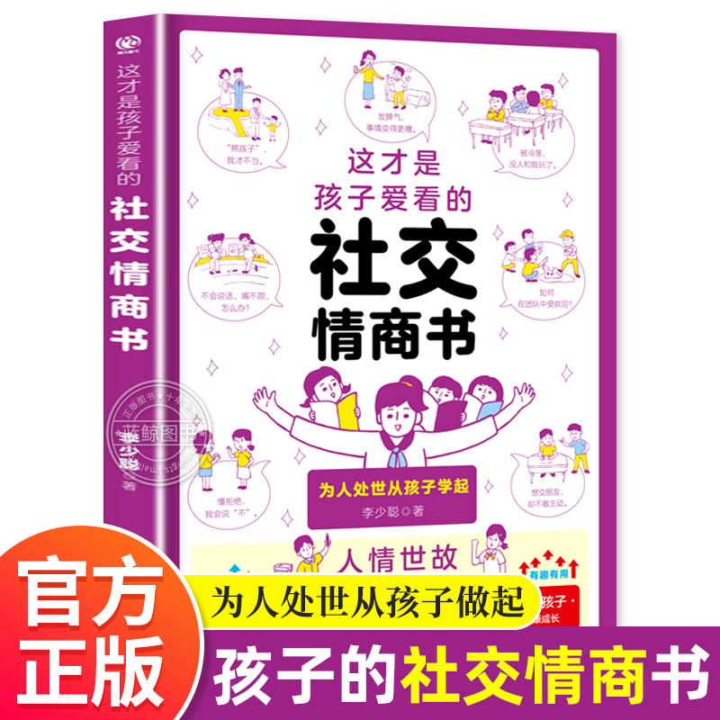 这才是孩子爱看的社交情商书儿童情商与性格培养提升解析青少年社交问题提升社