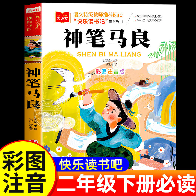 神笔马良二年级必读课外书正版洪汛涛著彩图注音版快乐读书吧2年级下册下学期老师推荐小学生阅读书籍配套人教版北京教育出版社