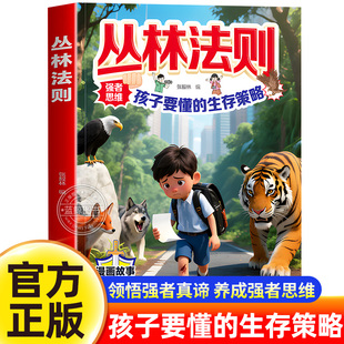【抖音同款】丛林法则漫画 强者思维孩子要懂得生存策略书籍 锻炼孩子的强者思维告别脆弱胆怯引导孩子学习和成长小学生励志书籍