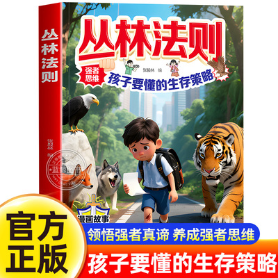 【抖音同款】丛林法则漫画 强者思维孩子要懂得生存策略书籍 锻炼孩子的强者思维告别脆弱胆怯引导孩子学习和成长小学生励志书籍