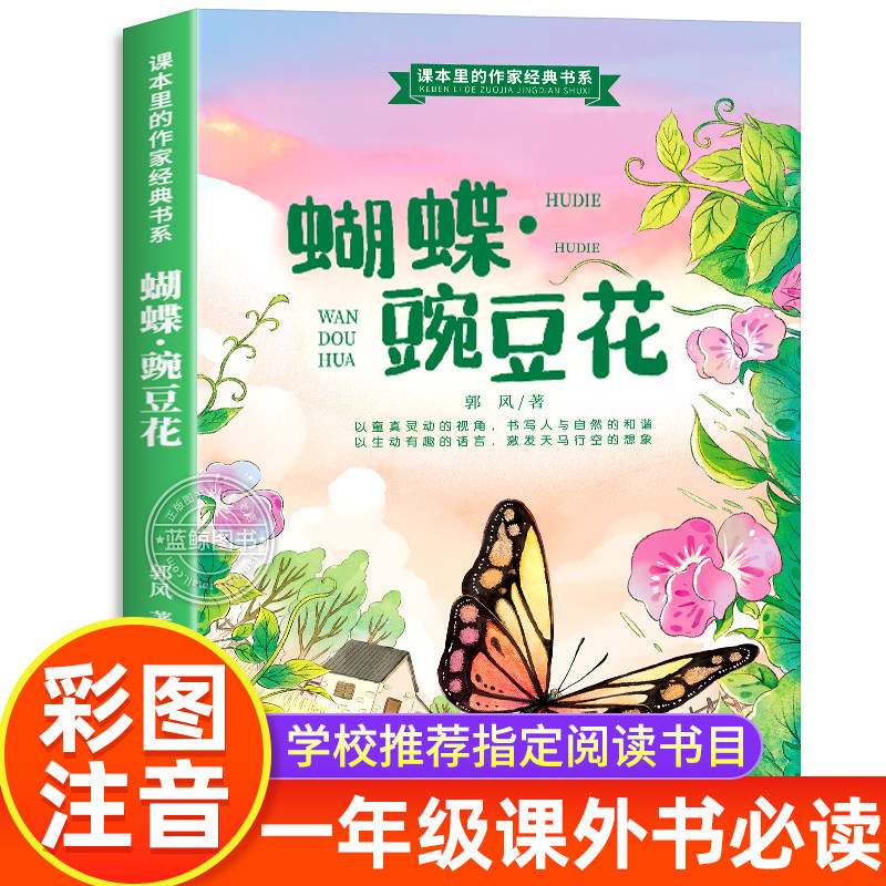蝴蝶豌豆花一年级注音版正版二年级上册下册课外书必读小学生阅读书籍中国经典童诗朗诵诗歌绘本老师推荐儿童读物郭风配套人教版