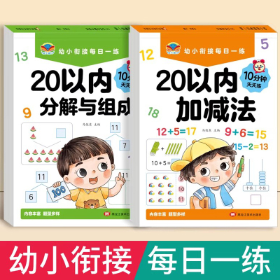 20以内加减法天天练幼小衔接