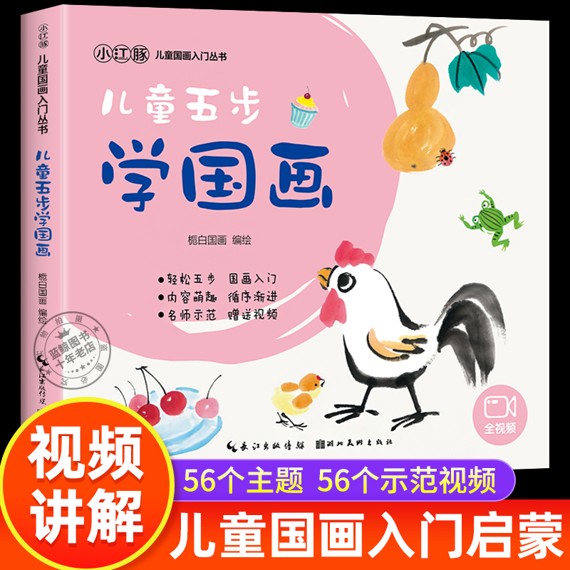 儿童五步学国画 零基础学国画儿童入门教材 幼儿水墨画启蒙自学简单中国画教程植物动物花卉国画技法 中国画白描入门描摹本画册