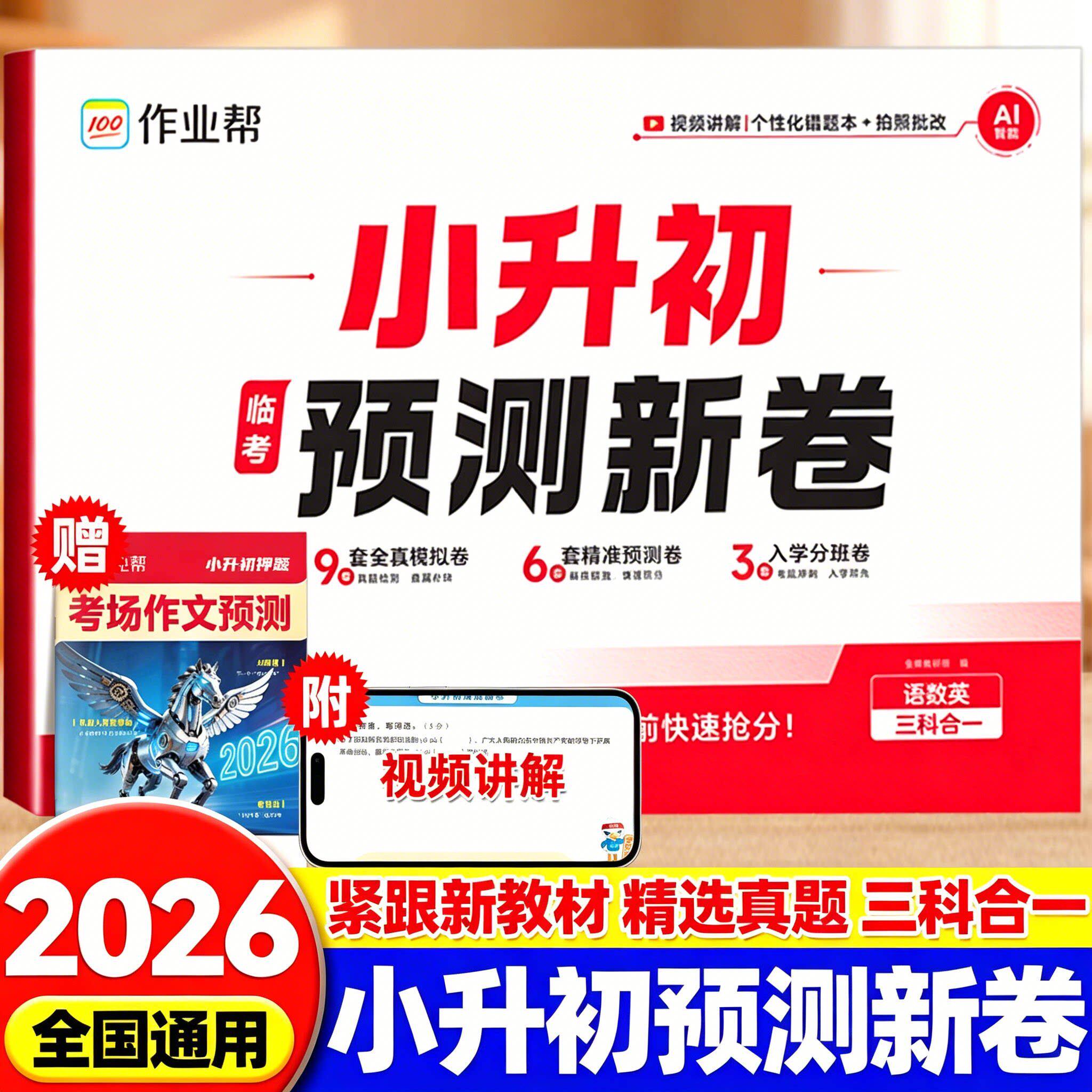 作业帮2026新版小升初预测新卷语文数学英语名校真题预测押题卷毕业总复习小学升初中名校冲刺真题试卷分班考前训练测试卷RJ