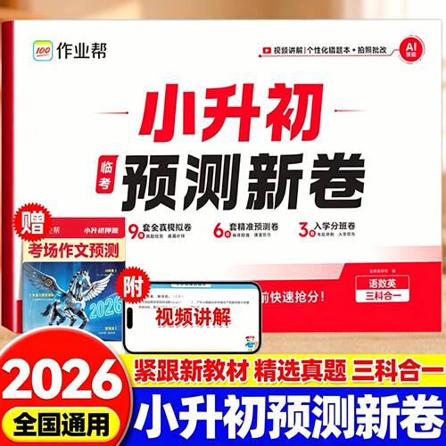作业帮2026新版小升初预测新卷语文数学英语名校真题预测押题卷毕业总复习小学升初中名校冲刺真题试卷分班考前训练测试卷RJ