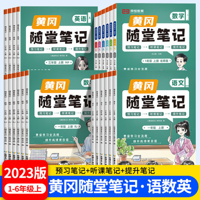 2023新版黄冈随堂笔记1-6年级