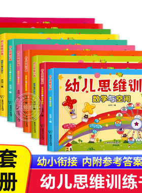 全套10册 幼儿思维训练书 儿童左右脑大脑开发益智早教书籍数学与空间想象能力专注力观察力培养逻辑判断思维能力hbsg
