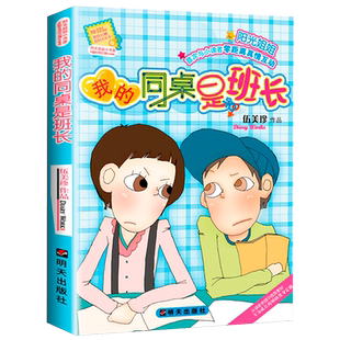 我的同桌是班长 伍美珍作品阳光姐姐小书房 明天出版社 儿童文学读物9-12-14-16岁少儿童校园小说中小学生课外读物伍美珍系列书籍