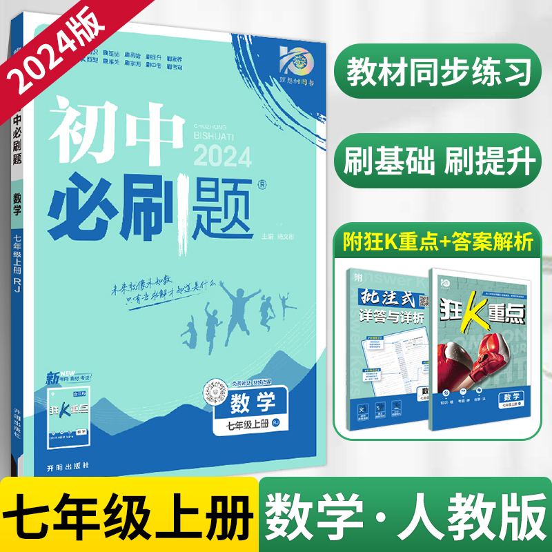 2024新版七年级上册数学初中必刷题人教版RJ初一数学必刷真题同步教材练习7年级下册测试卷初中数学练习册教辅资料辅导同步训练zj