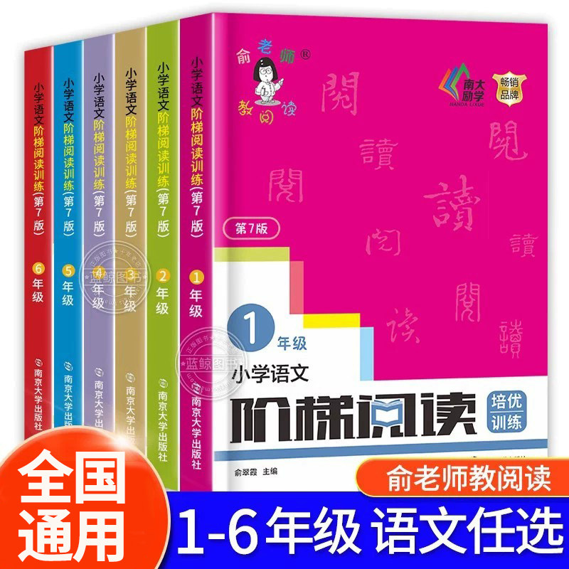俞老师小学语文阶梯阅读第7版 一二三四五六年级上册下册人教版俞老师教阅读小学生语文古诗词阅读理解专项训练书RJ