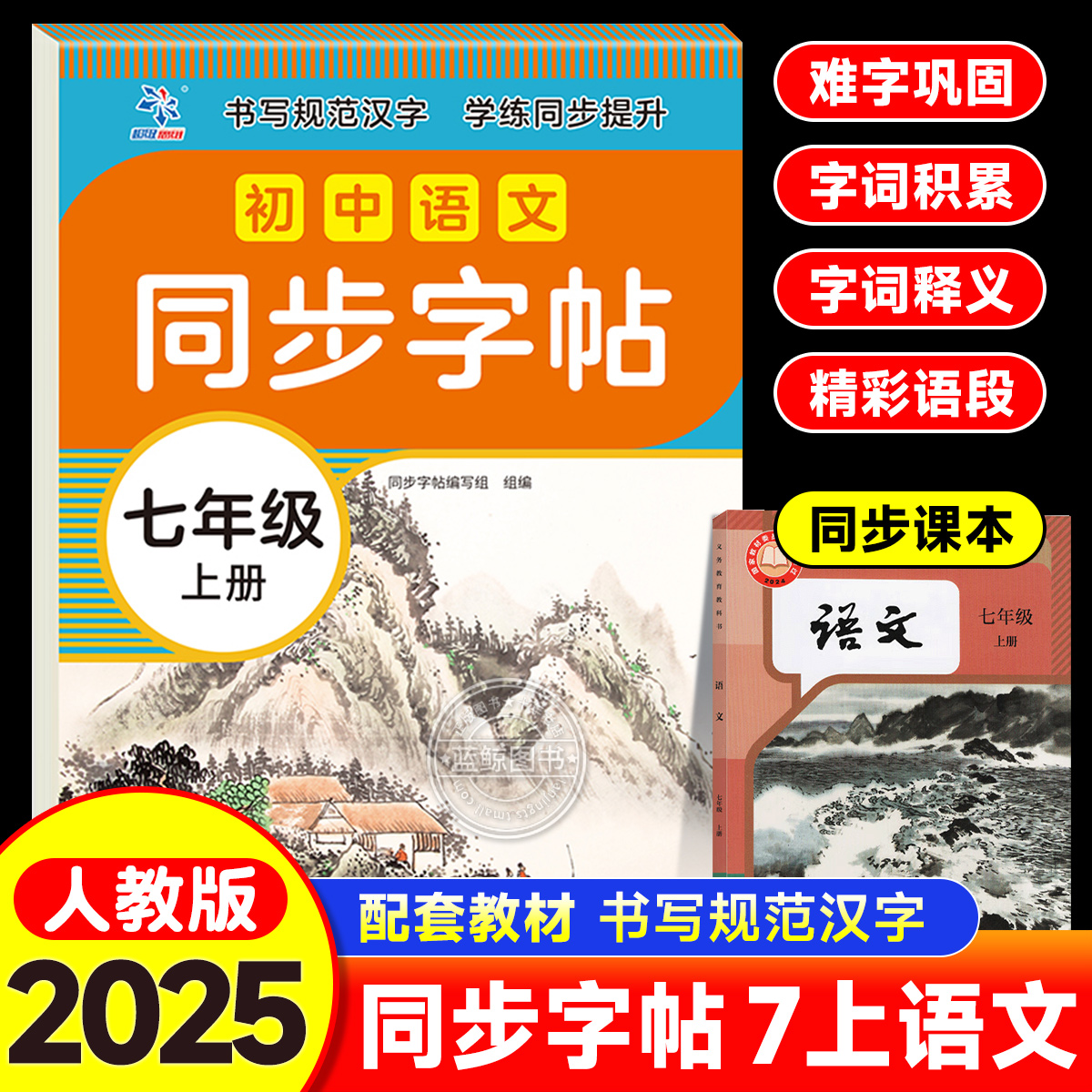 2025新版初中语文同步字帖七年级上册人教版部编版同步课本字帖初中7年级上册语文字帖同步生字词语句子积累初中必刷字词典填空