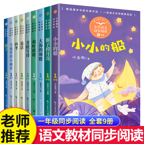 小学语文同步阅读书系-1年级