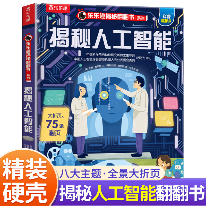 乐乐趣揭秘翻翻书系列第八辑 揭秘人工智能儿童科普百科正版精装3-6-8-10岁以上小学生彩绘插图3d立体翻翻书点读版启蒙绘本科普书