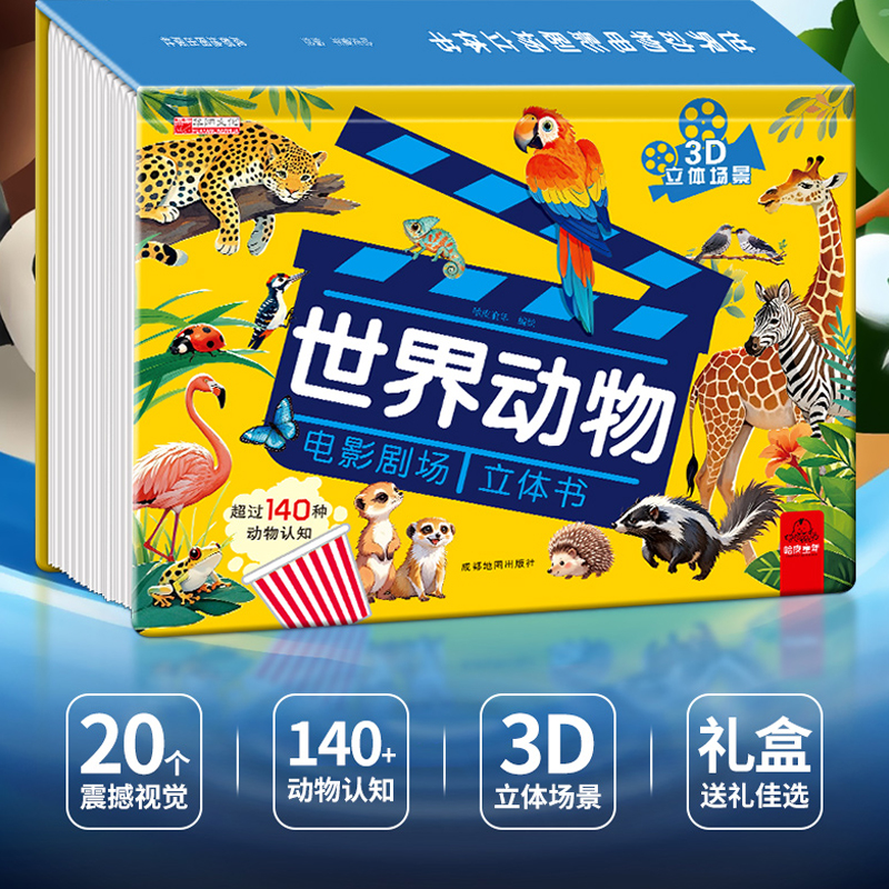 140种动物科普百科趣味立体书