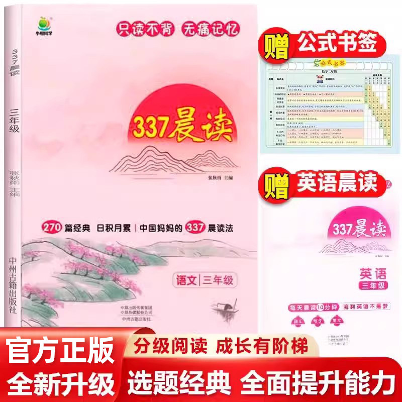 官方正版三年级337晨读法语文诵读教材小学生每日一读3年级上册下册晨读美文人教版小橙同学晨诵暮读资料朗读经典书籍手册日积月累
