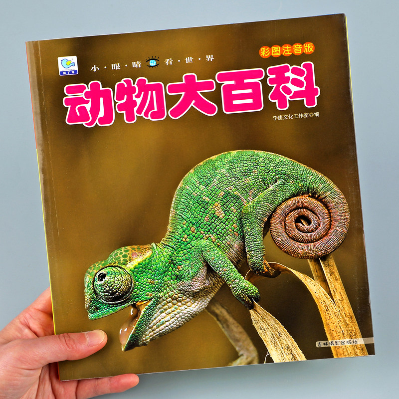 动物大百科彩图注音版 小眼睛看世界儿童动物世界百科大全书幼儿科普5