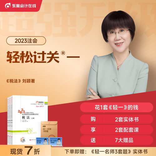 【新书上市】东奥2023年注册会计师考试教材辅导书题库应试指导及全真模拟测试刘颖注会CPA轻松过关1税法(上中下册)【3本组合】
