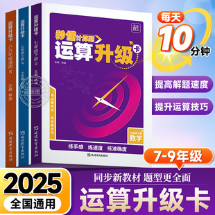 2025初中数学运算升级卡 初一二三数学专项训练强化秒懂基础题解题技巧思维zj 七八九年级上下册数学运算口算计算题升级卡人教版