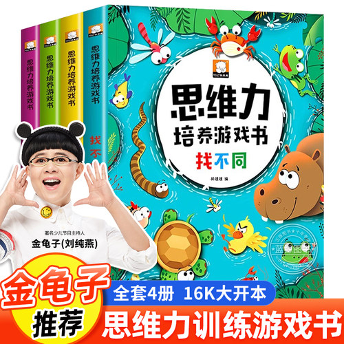 思维力培养游戏书全套4册