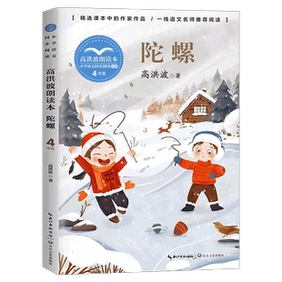 陀螺 高洪波朗读本 四年级小学语文同步阅读书系人教版课本中的作家作品 4年级上册上学期小学生课外阅读书籍 长江文艺出版社 tb