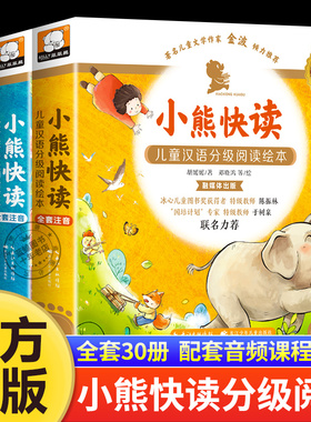 小熊快读儿童汉语分级阅读绘本第1-5级全套50册3-5-6岁幼儿认字识字启蒙读物宝宝书籍小中大班学前班幼儿园自主阅读故事书幼小衔接