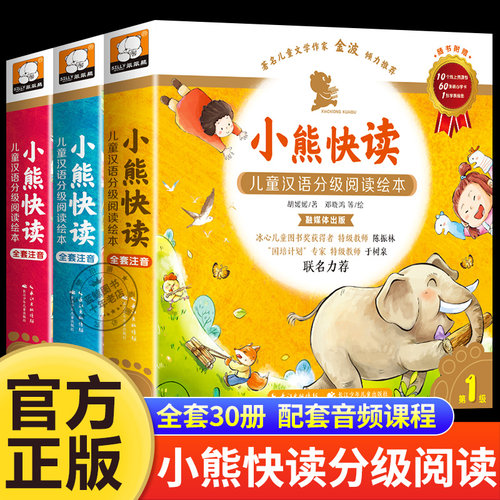 小熊快读儿童汉语分级阅读绘本