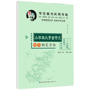 学生楷书实用字帖 小学生必背古诗文 田英章楷书字帖正楷钢笔硬笔古诗文字帖楷书临摹字帖语文必备文言文古诗词小古文方格练字本HC