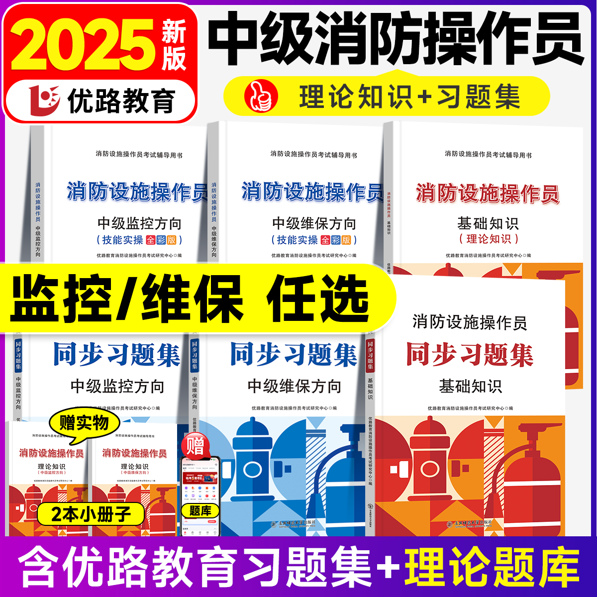 2025年中级消防设施操作员理论基础知识中级监控维保方向技能实操考试辅导用书章节同步习题集临考密试卷科目精讲视频课程理论题库