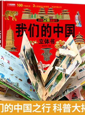 我们的中国立体书儿童3d立体书小学生一年级绘本故事书6岁以上8-10-12岁启蒙读物中国地理百科揭秘系列硬壳精装科普百科全书