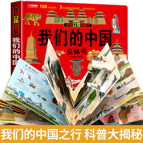 我们的中国立体书儿童3d立体书