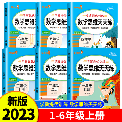 小学数学思维天天练一二三四五六年级上册全国通用版小学生数学练习题思维专项训练上学期人教口算题卡应用题计算本RJ