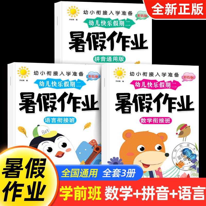 幼儿园学前班暑假作业全套3册