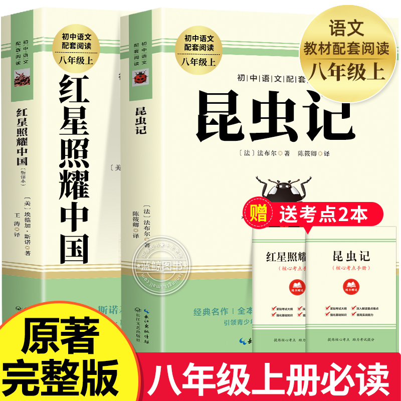 红星照耀中国和昆虫记法布尔完整版红岩八年级上册必读名著正版原著初二初中语文推荐文学小说课外阅读书籍非人民教育出版社8上