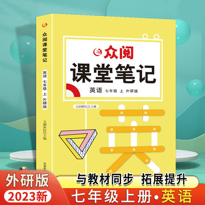 七年级上册课堂笔记英语外研版同步课本 初中一年级上册配套教材书解读7年级上册教材全解学霸笔记随堂笔记初中教辅资料复习预习zj