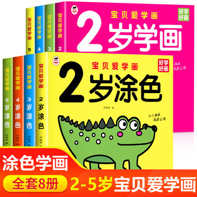 全套8册宝贝爱学画黑龙江美术