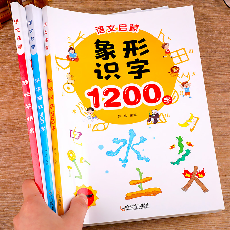 语文启蒙训练全3册幼儿汉字描红500字轻松学拼音拼读训练象形识字1200字幼儿园大班升一年级幼小衔接启蒙教材学前一日一练