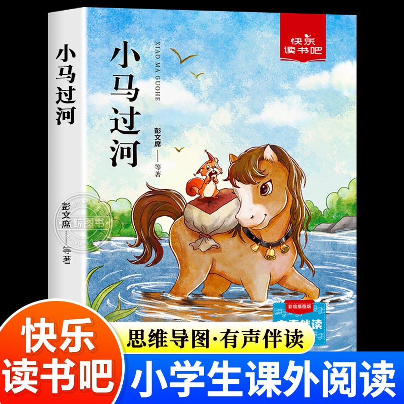 小马过河故事书彩图注音版一年级二年级必读课外书正版上下册经典书目老师推荐小学生课外书籍彭文席等著带拼音的儿童读物故事绘本