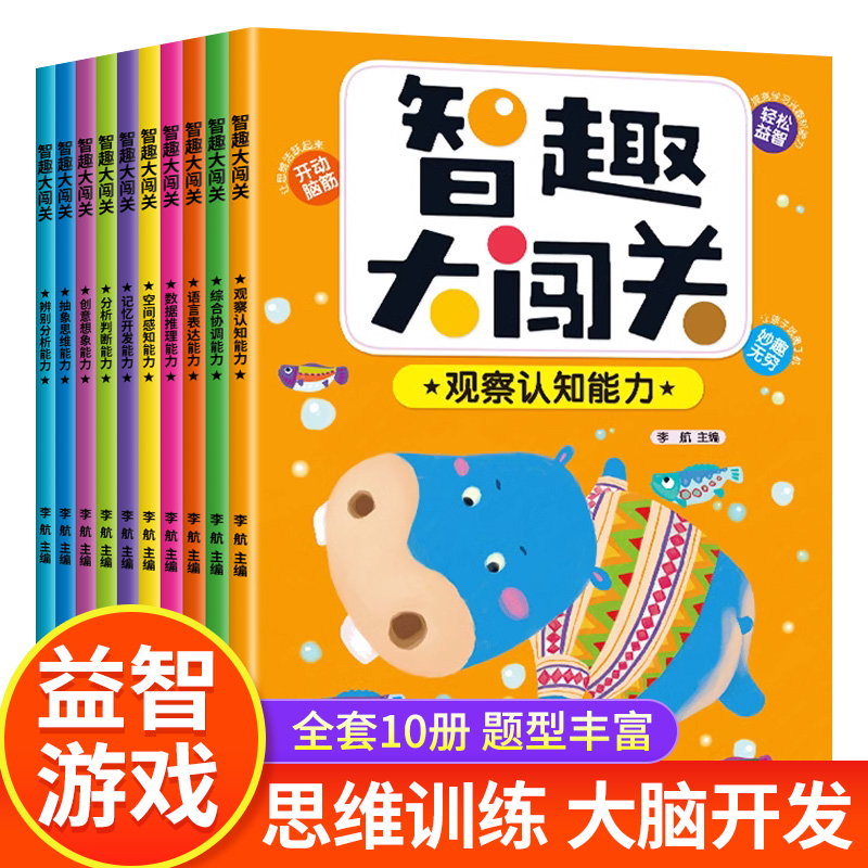 全10册智趣大闯关益智数学逻辑思维训练游戏书 专注力训练走迷宫找不同图画本幼儿园涂色 3-4-5-6-7-8岁儿童大脑智力开发启蒙早教 书籍/杂志/报纸 益智游戏/立体翻翻书/玩具书 原图主图