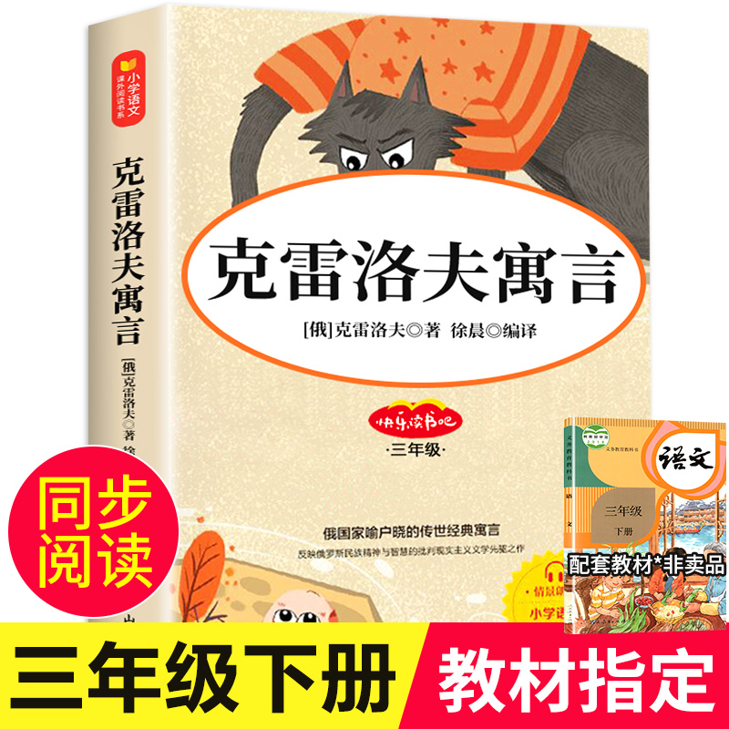 克雷洛夫寓言三年级下册课外书必读的全集正版老师推荐小学生阅读书籍故事书人教版3年级上学期人民教育山东美术出版社 书籍/杂志/报纸 儿童文学 原图主图