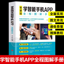 零基础学智能手机app中老年人智能手机使用手册从入门到精通智能手机使用一本通自学苹果手机安卓手机APP应用基础说明书