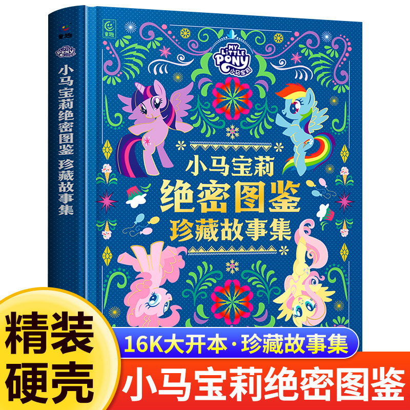【官方正版】小马宝莉绝密图鉴 珍藏故事集 云宝紫悦女孩子喜爱的小马宝莉友谊魔法画册 睡前图画集亲子共读好朋友画册