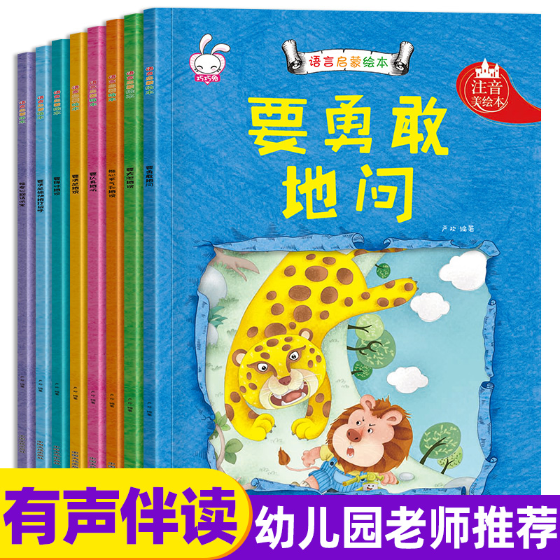 宝宝语言启蒙训练早教书全8册 幼儿情商情绪管理绘本睡前故事书6-7岁幼儿园大班一年级儿童书籍0-3-6周岁幼儿绘本我会表达自己 QQT