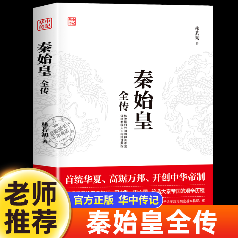 正版 秦始皇全传 中国历史人物传记中华古代帝王传奇类书籍名入传畅销书排行榜 华中传记系列 林若初/著 华中科技大学出版社