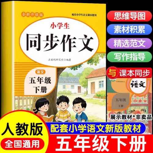2026新版 五年级下册同步作文人教版小学作文书小学生黄冈优秀作文大全5年级范文仿写素材全解语文满分作文下册开心RJ