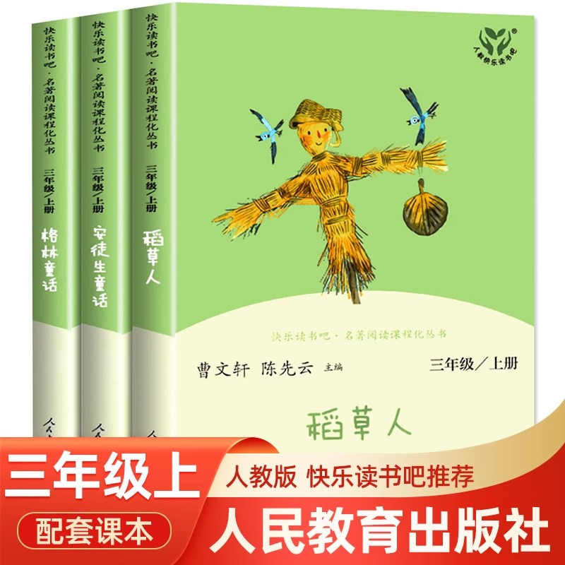【人民教育出版社】三年级上册快乐读书吧人教版全套必读课外书稻草人叶圣陶正版安徒生格林童话故事全集小学生阅读书籍经典书目
